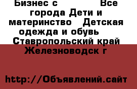 Бизнес с Oriflame - Все города Дети и материнство » Детская одежда и обувь   . Ставропольский край,Железноводск г.